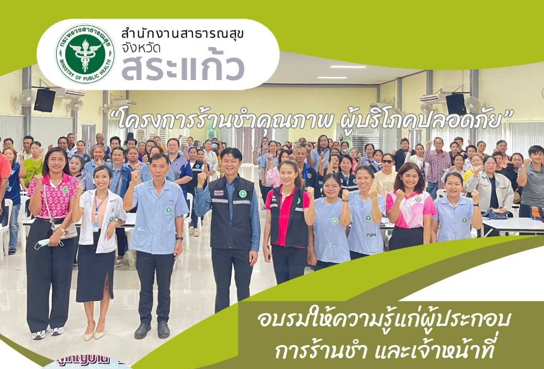 “โครงการร้านชาคุณภาพ ผู้บริโภคปลอดภัย” อำเภอวังน้ำเย็น