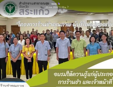 “โครงการร้านชำคุณภาพ ผู้บริโภคปลอดภัย”