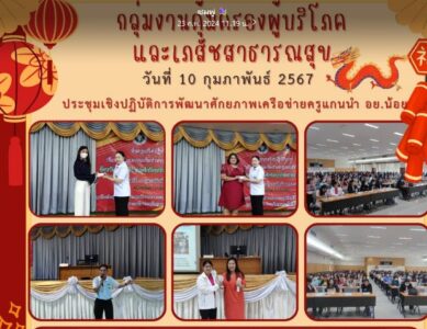 ประชุมเชิงปฏิบัติการพัฒนาศักยภาพเครือข่ายครูแกนนำ อย.น้อย