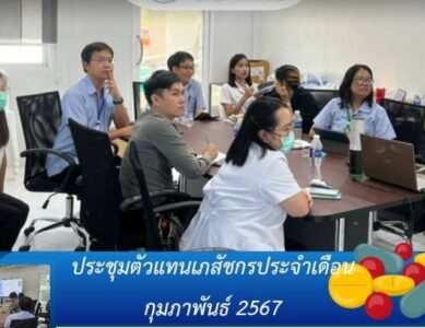 ประชุมตัวแทนเภสัชกรประจำเดือน กุมภาพันธ์ 2567