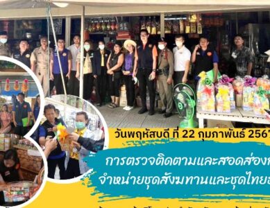 การตรวจติดตามและสอดส่องการจำหน่ายชุดสังมทานและชุดไทยธรรม