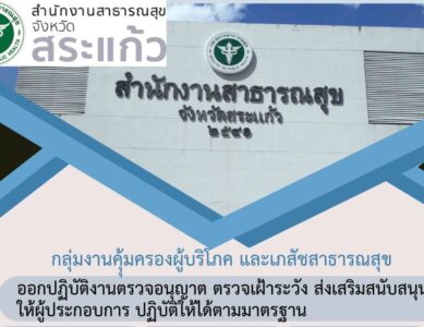 กลุ่มงานคุ้มครองผู้บริโภค และเภสัชสาธารณสุข