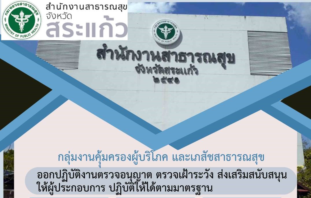 กลุ่มงานคุ้มครองผู้บริโภค และเภสัชสาธารณสุข