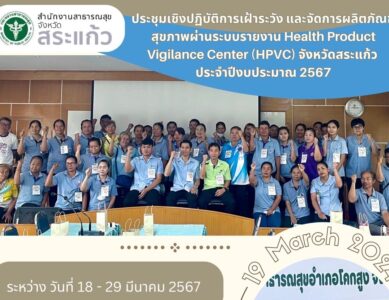 ประชุมเชิงปฏิบัติการเฝ้าระวัง