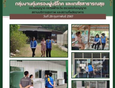 กลุ่มงานคุ้มครองผู้บริโภค และเภสัชสาธารณสุข