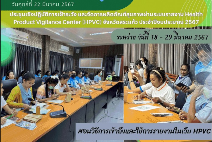กลุ่มงานคุ้มครองผู้บริโภคและเภสัชสาธารณสุข ประชุมเชิงปฏิบัติการเฝ้าระวัง
