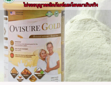 อย.เตือน!! หลังพบการโฆษณาผลิตภัณฑ์ OVISURE Gold