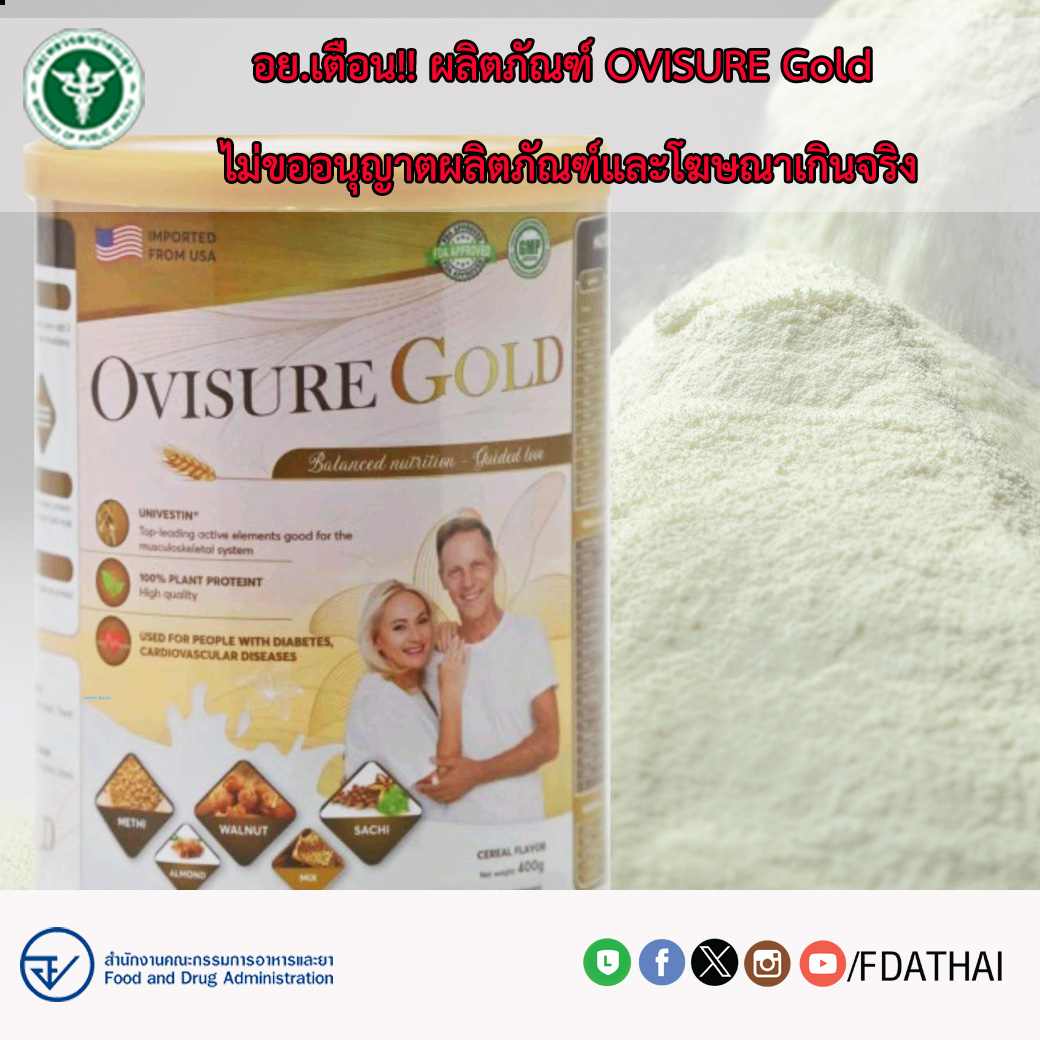 อย.เตือน!! หลังพบการโฆษณาผลิตภัณฑ์ OVISURE Gold