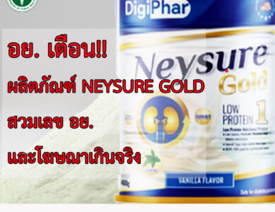 อย.เตือนผลิตภัณฑ์ NEYSURE GOLD