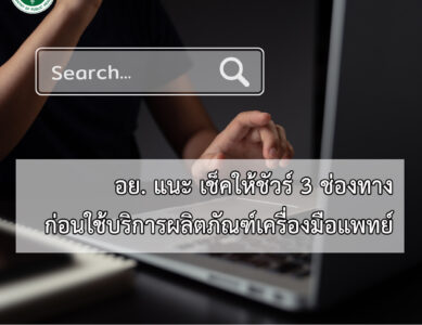 อย. แนะ 3 ช่องทางให้ผู้บริโภคสามารถตรวจสอบผลิตภัณฑ์เครื่องมือแพทย์