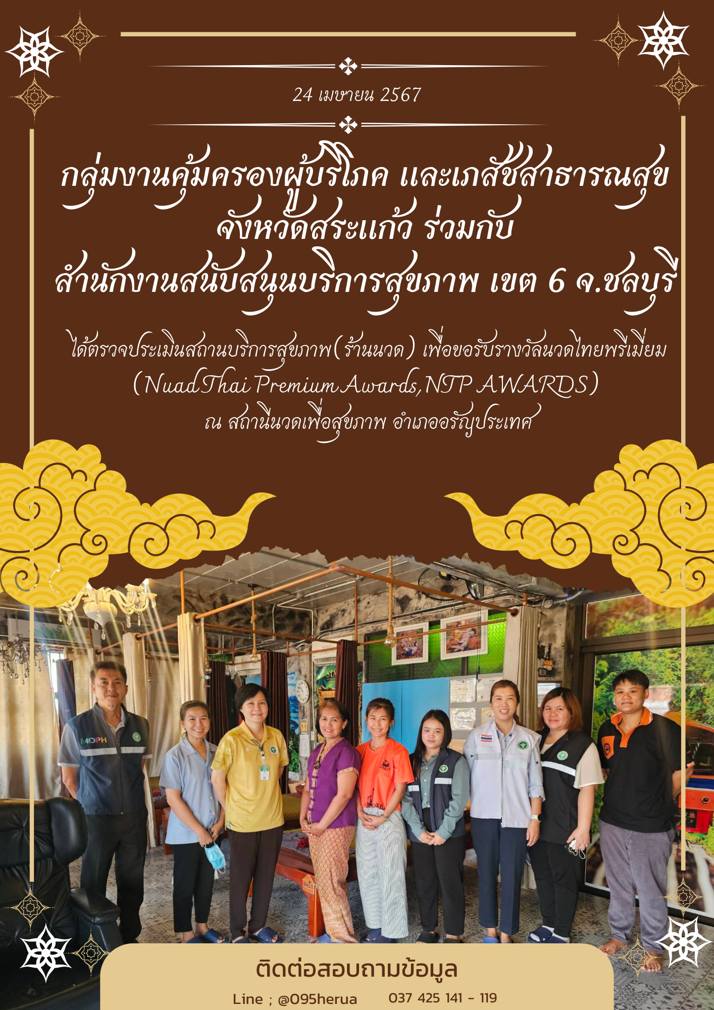 กลุ่มงานคุ้มครองผู้บริโภค และเภสัชสาธารณสุขจังหวัดสระแก้ว