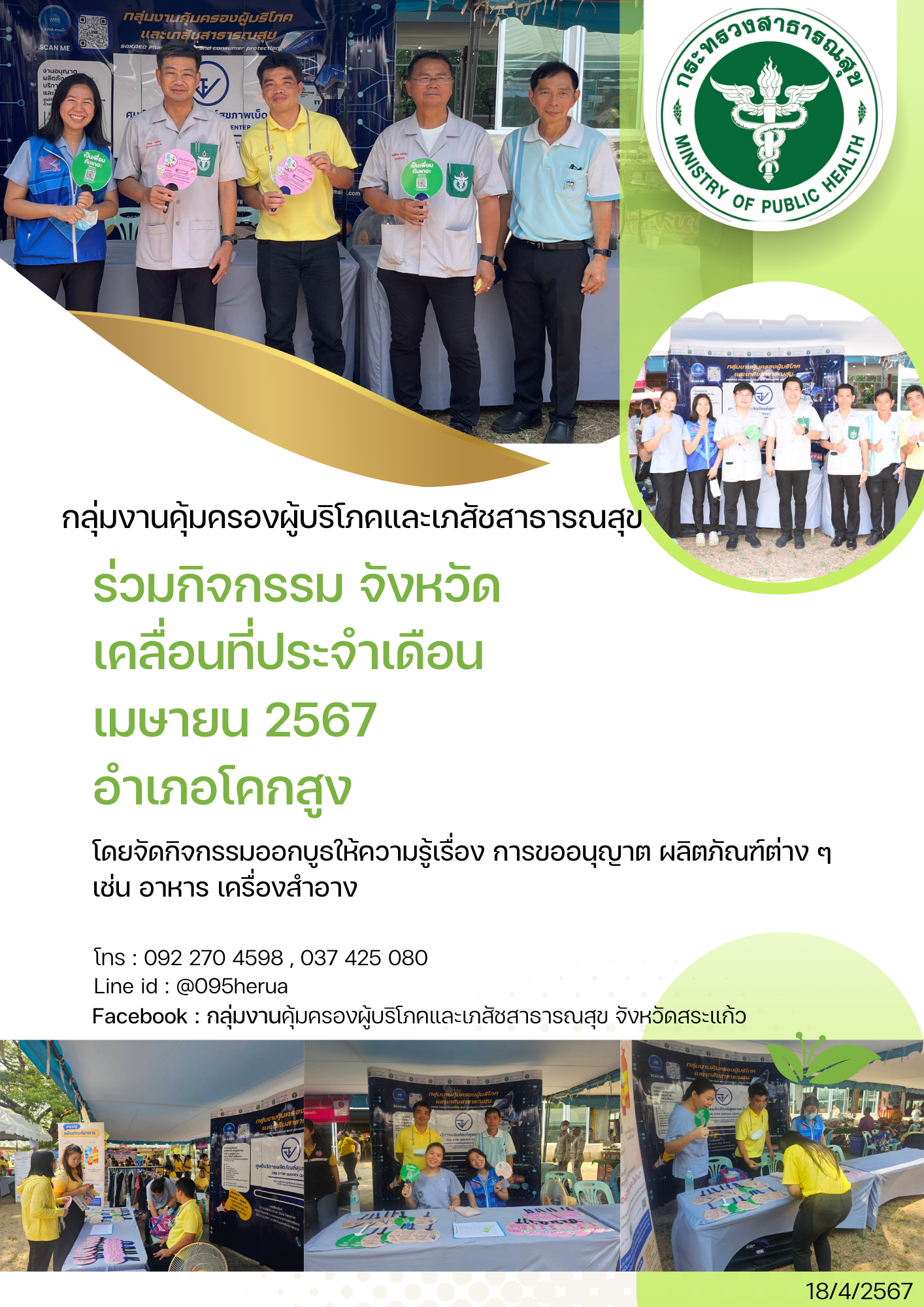 กลุ่มงานคุ้มครองผู้บริโภคและเภสัชสาธารณสุขจังหวัดสระแก้ว