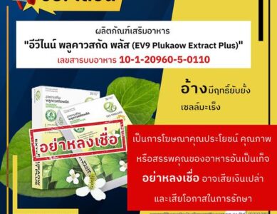 อย.เตือนภัย