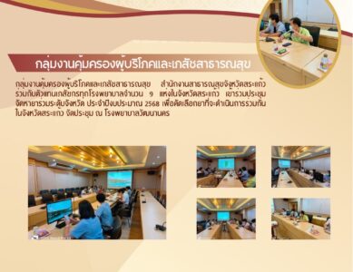 ประชุมจัดหายาร่วมระดับจังหวัด