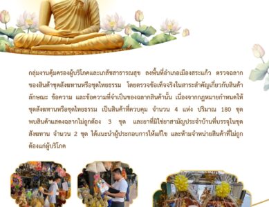 ตรวจฉลากของสินค้าชุดสังฆทาน