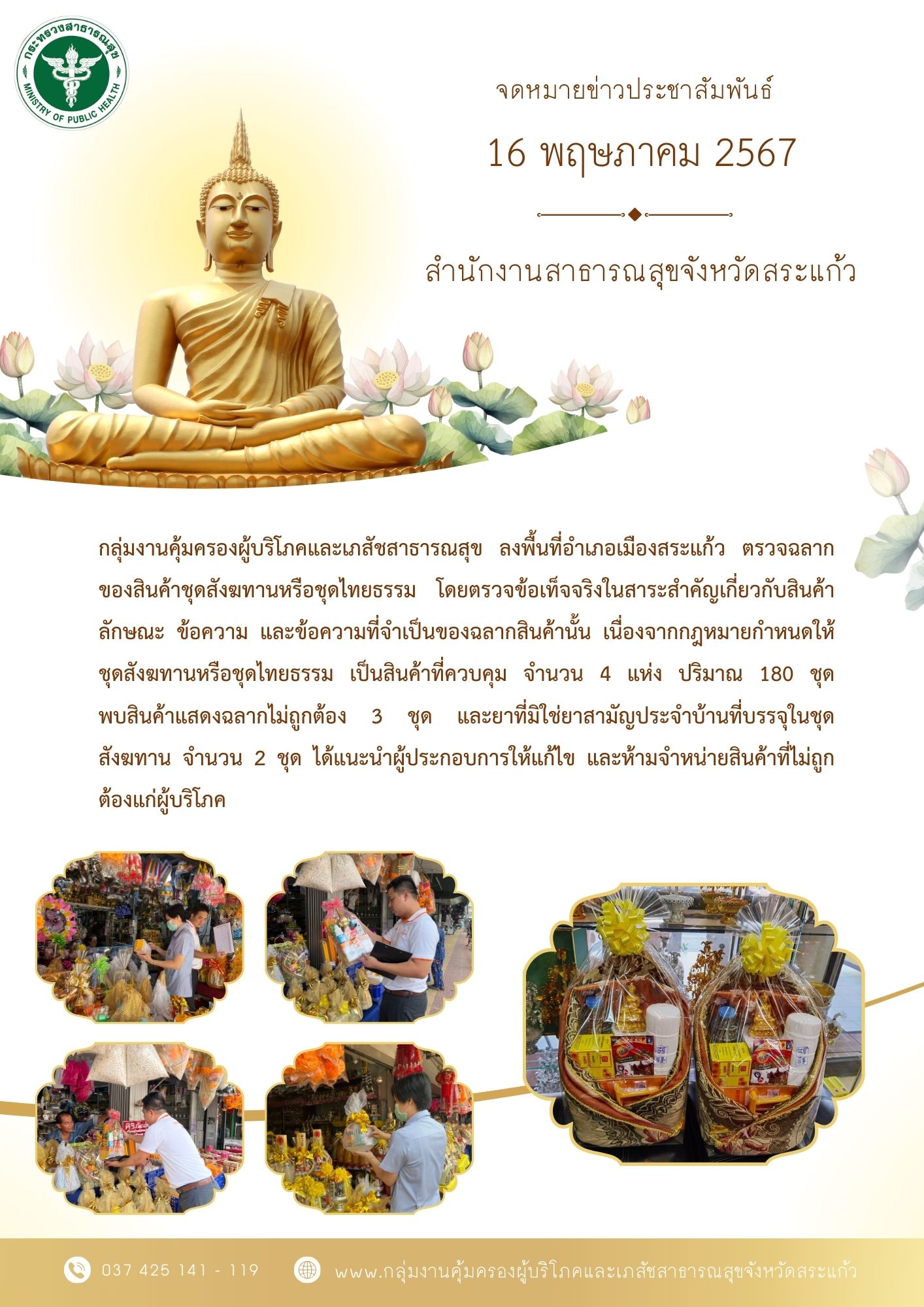 ตรวจฉลากของสินค้าชุดสังฆทาน