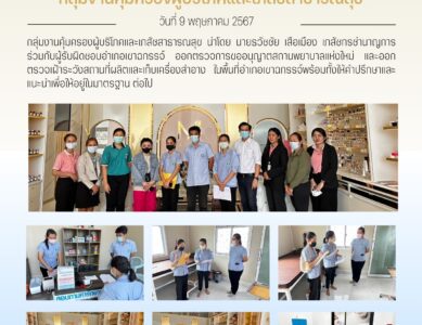 การขออนุญาตสถานพยาบาล-ตรวจเฝ้าระวัง