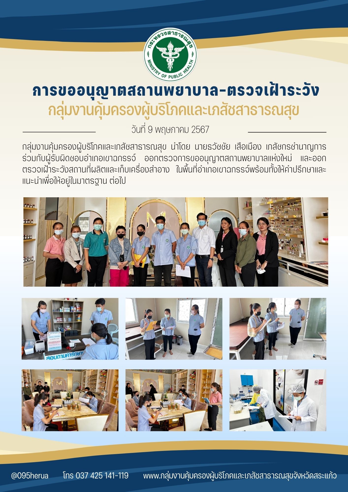 การขออนุญาตสถานพยาบาล-ตรวจเฝ้าระวัง