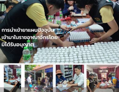 พบการนำเข้ายาแผนปัจจุบันเข้ามาในราชอาณาจักรโดยมิได้รับอนุญาต