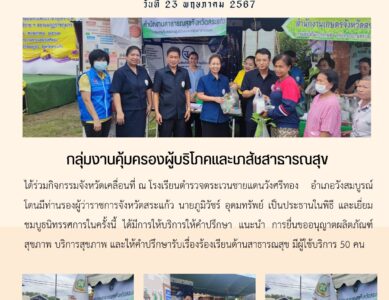 กิจกรรมจังหวัดเคลื่อนที่ ณ โรงเรียนตำรวจตระเวนชายแดนวังศรีทอง