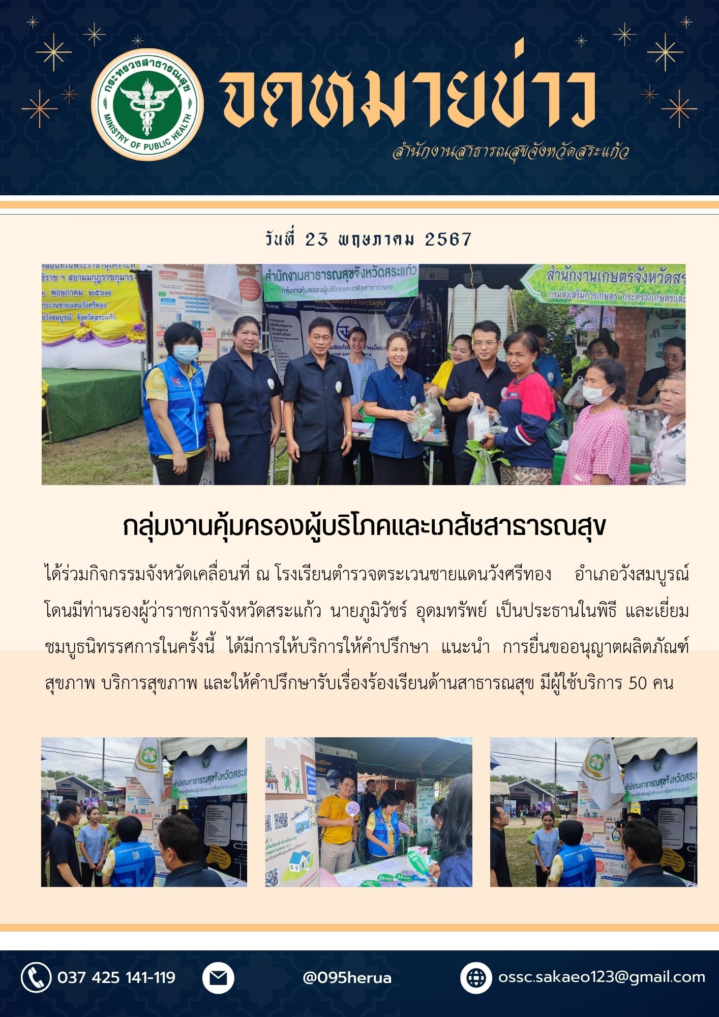 กิจกรรมจังหวัดเคลื่อนที่ ณ โรงเรียนตำรวจตระเวนชายแดนวังศรีทอง