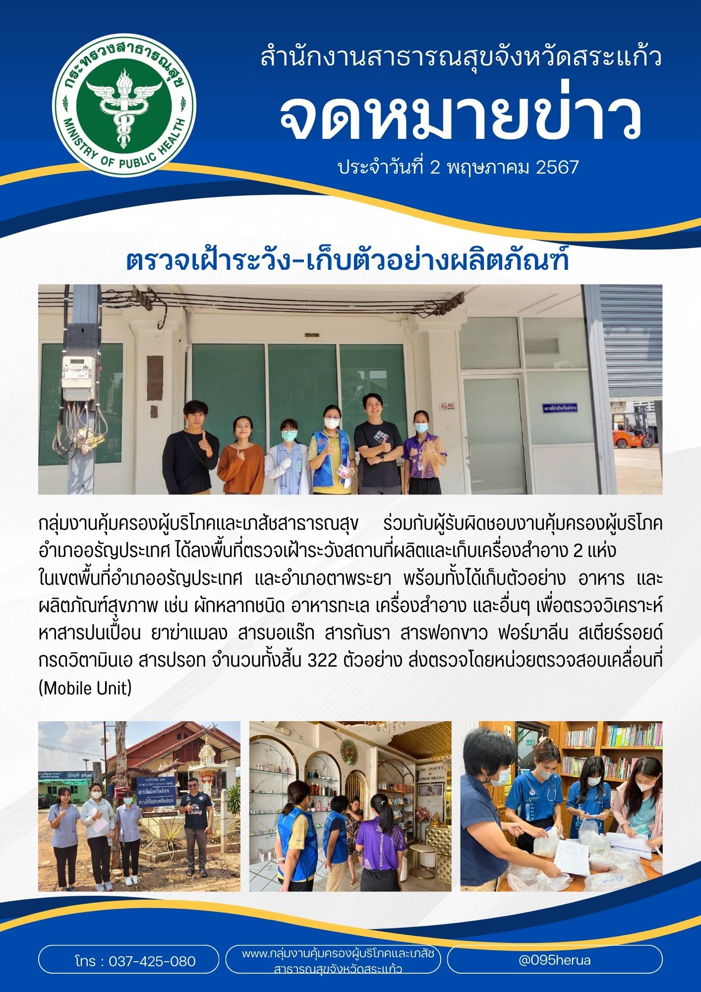กลุ่มงานคุ้มครองผู้บริโภคและเภสัชสาธารณสุข ตรวจเฝ้าระวัง-เก็บตัวอย่างผลิตภัณฑ์สุขภาพ