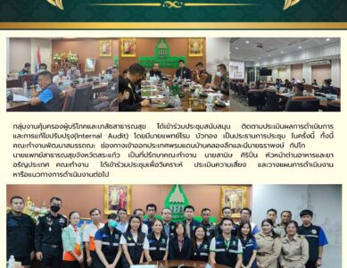 ประชุมสนับสนุน ติดตามประเมินผลการดำเนินการ และการแก้ไขปรับปรุง(Internal Audit)