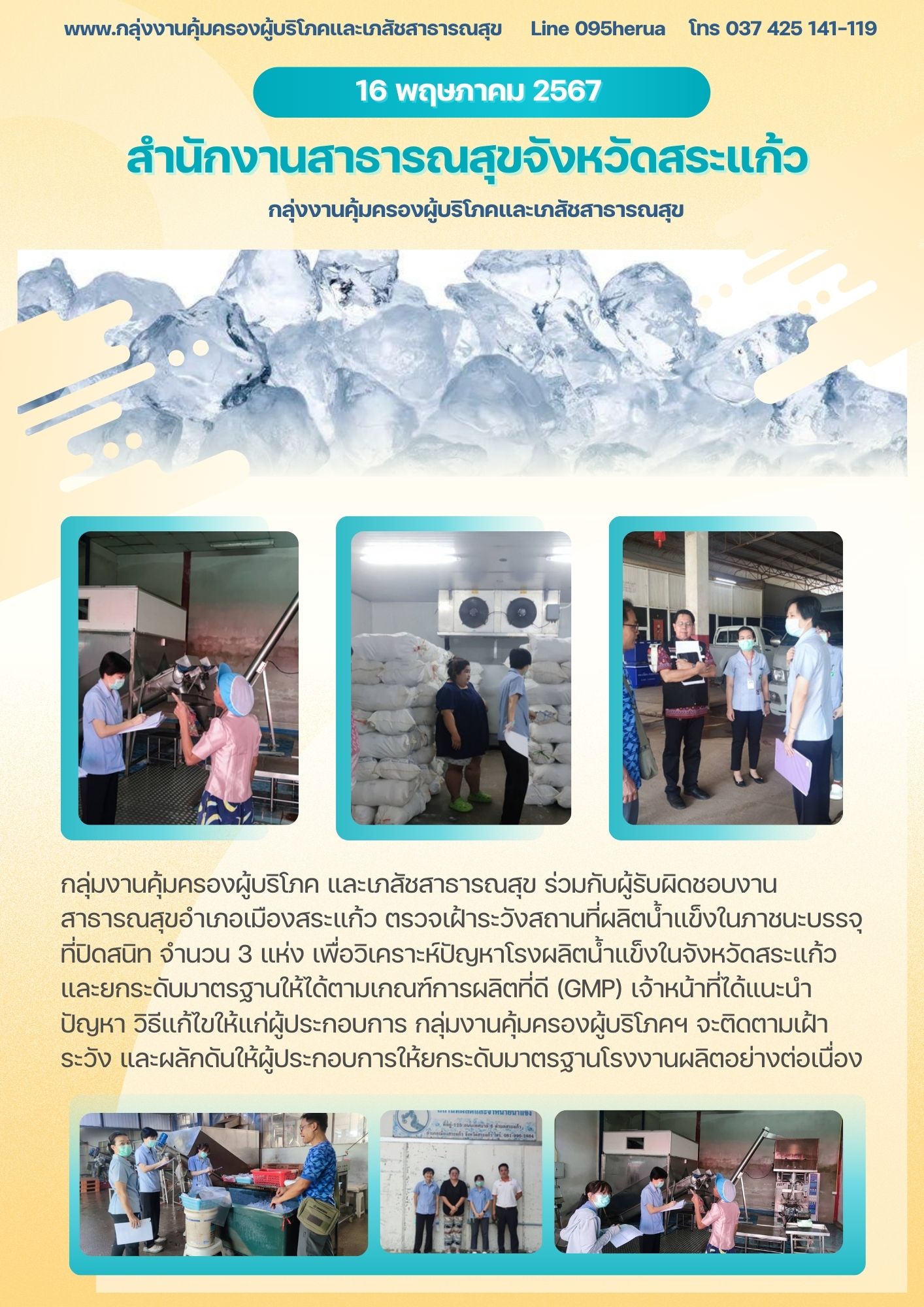 ตรวจเฝ้าระวังสถานที่ผลิตน้ำแข็ง