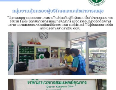 ตรวจอนุญาตสถานพยาบาลรายใหม่