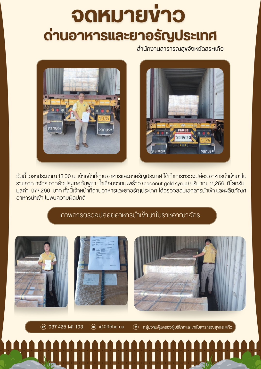 ด่านอาหารและยาอรัญประเทศ