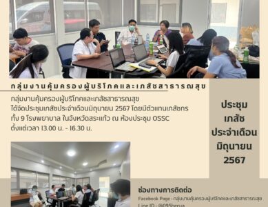 ประชุมเภสัชประจำ เดือนมิถุนายน 2567