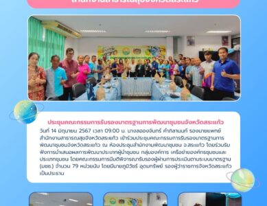 ประชุมคณะกรรมการรับรองมาตรฐานการพัฒนาชุมชนจังหวัดสระแก้ว