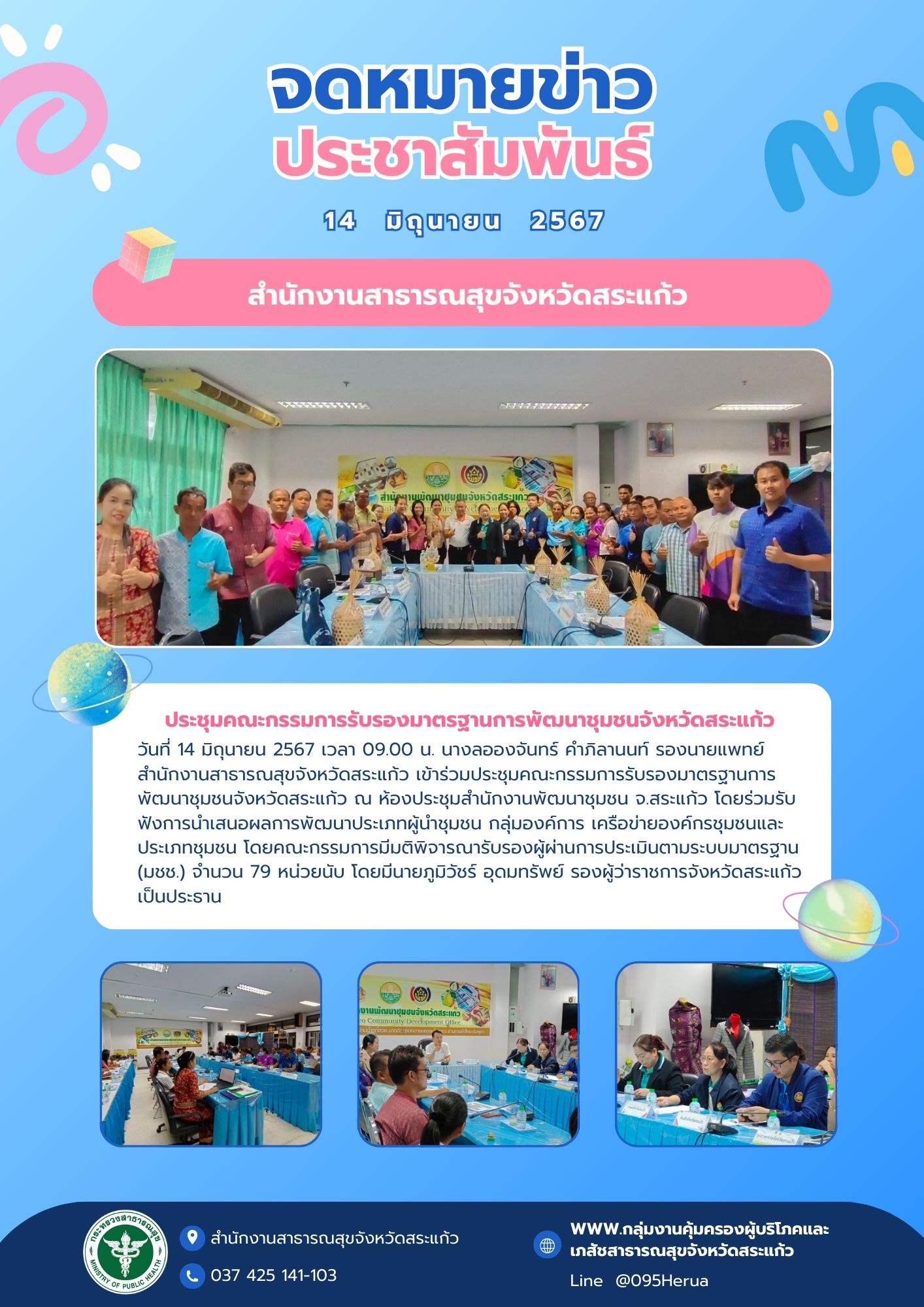 ประชุมคณะกรรมการรับรองมาตรฐานการพัฒนาชุมชนจังหวัดสระแก้ว