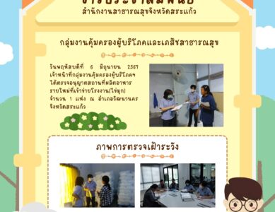 ตรวจอนุญาตสถานที่ผลิตอาหารรายใหม่และตรวจเฝ้าระวัง