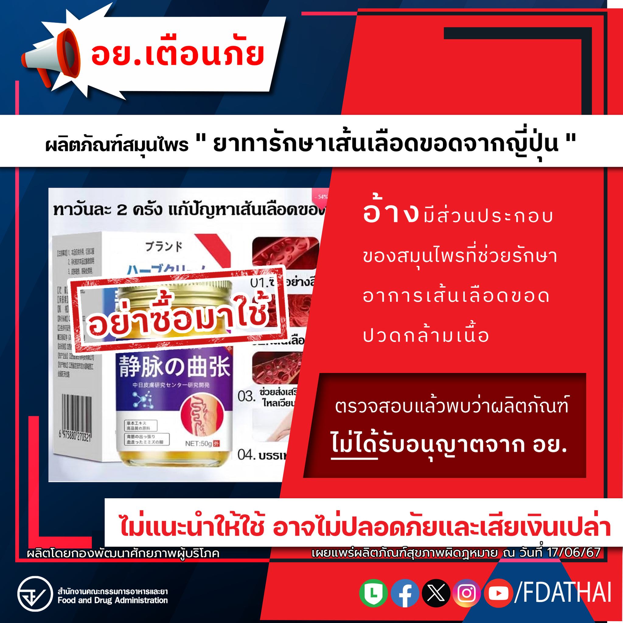 อย. เตือนภัย