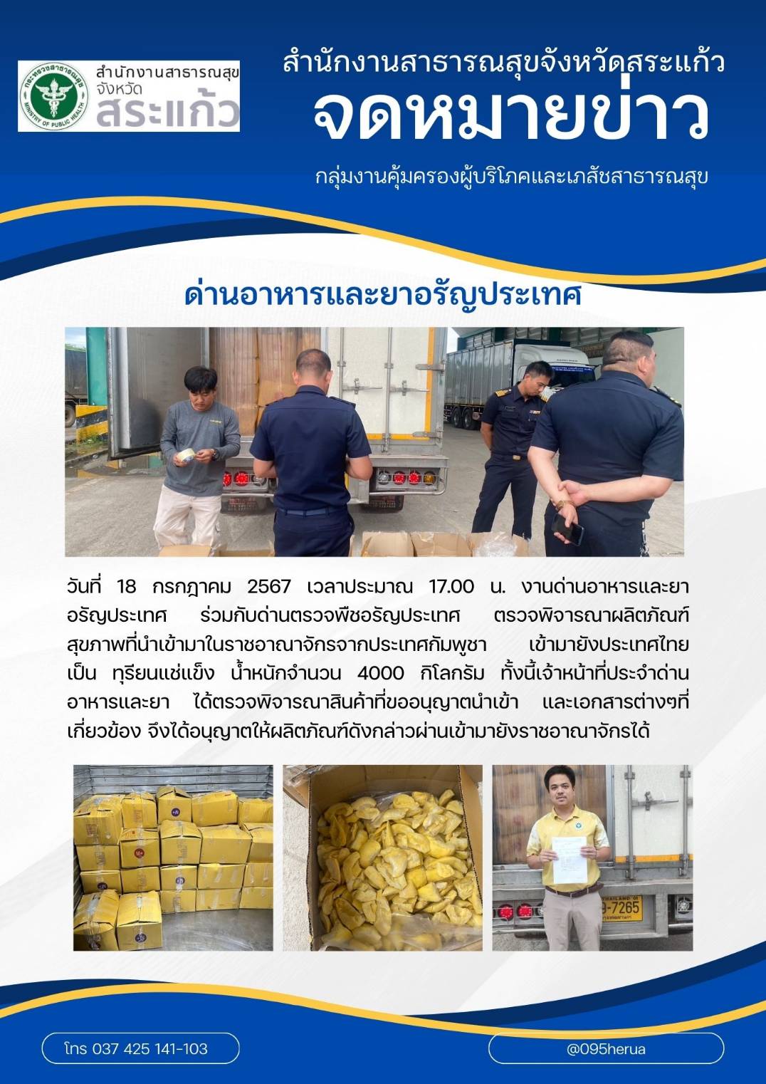 ด่านอาหารและยาอรัญประเทศ