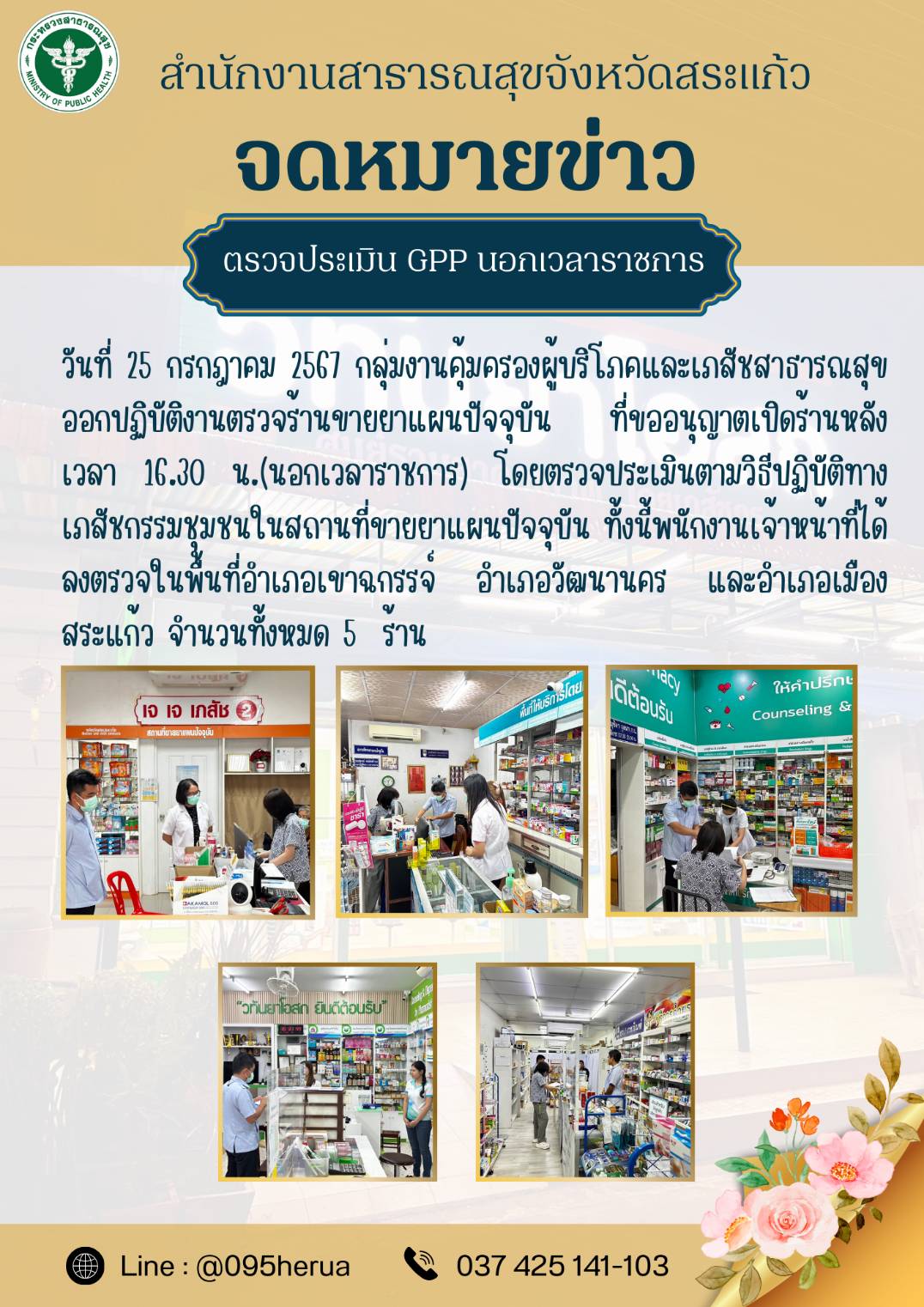 ตรวจประเมิน GPP ร้านขายยาแผนปัจจุบัน