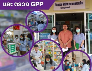 ตรวจอนุญาตสถานที่ และตรวจ GPP ร้านขายยา
