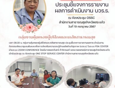 ประชุมชี้แจงการรายงาน บวร.ร.