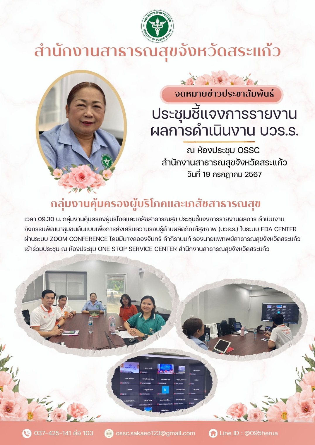 ประชุมชี้แจงการรายงาน บวร.ร.