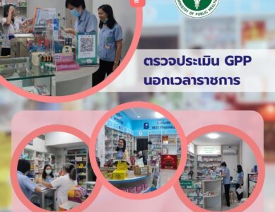 ตรวจประเมิน GPP นอกเวลาราชการ