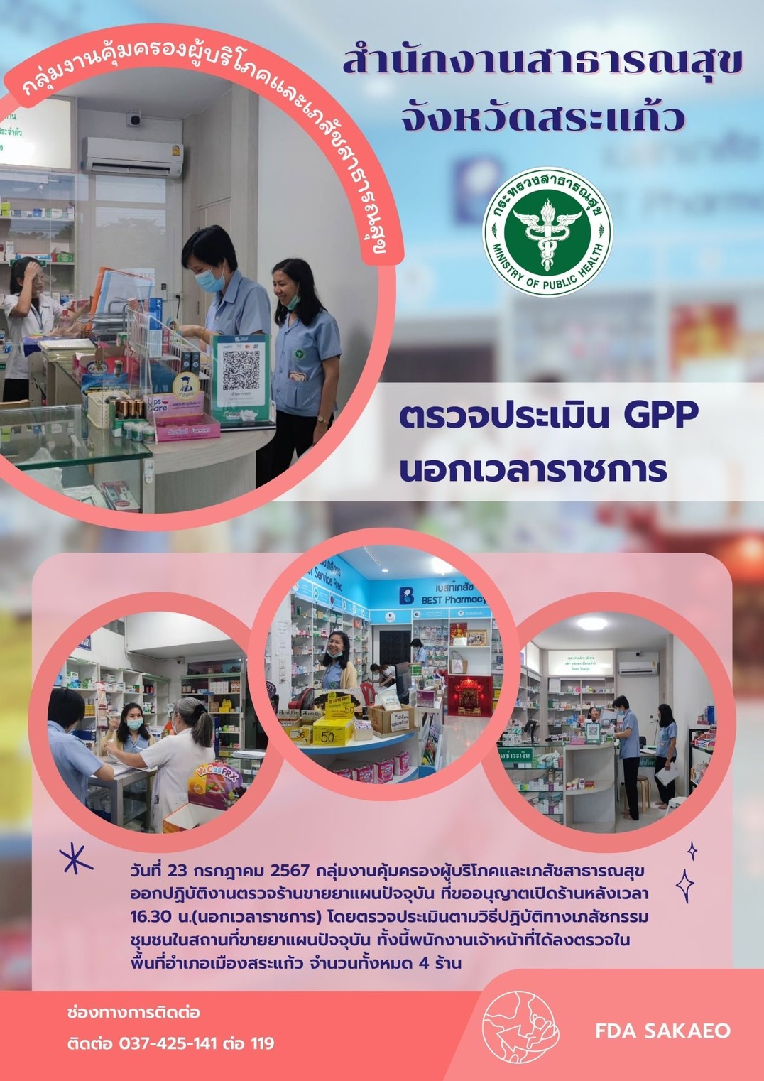 ตรวจประเมิน GPP นอกเวลาราชการ