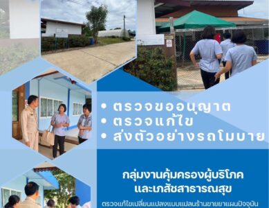 ตรวจอนุญาต ตรวจแก้ไข และส่งตัวอย่างรถโมบาย