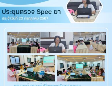 ประชุมตรวจ Spec ยา