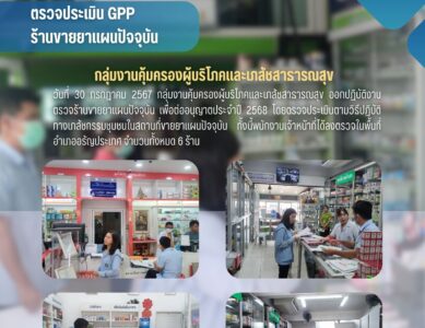 ตรวจประเมิน GPP ร้านขายยาแผนปัจจุบัน