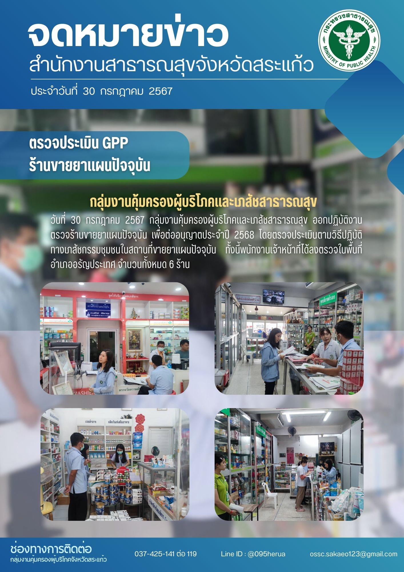 ตรวจประเมิน GPP ร้านขายยาแผนปัจจุบัน