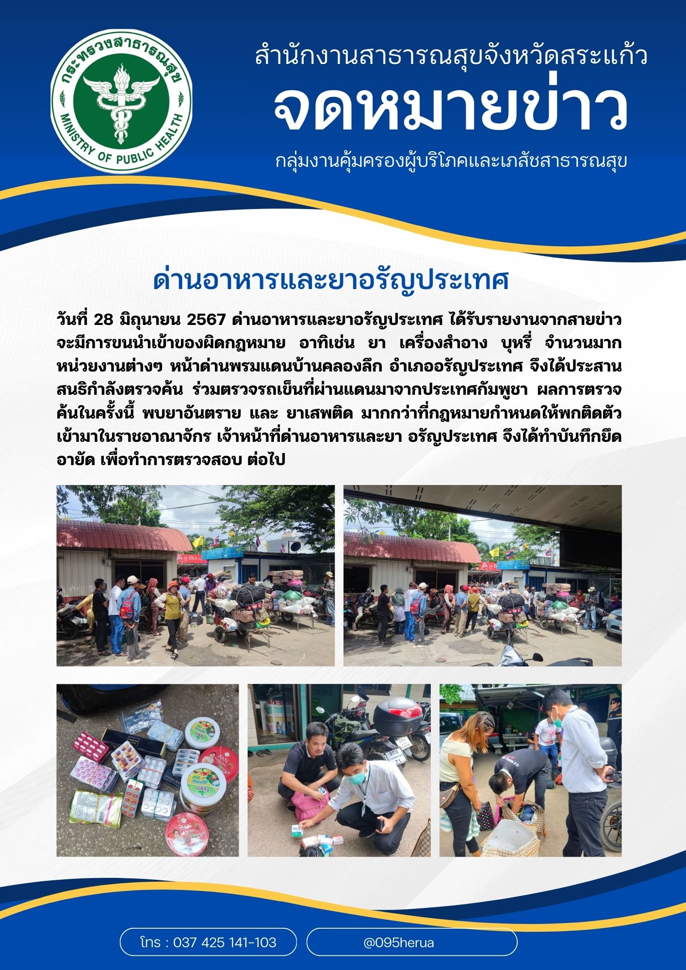 ด่านอาหารและยาอรัญประเทศ