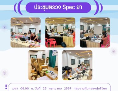 ประชุมตรวจ Spec ยา