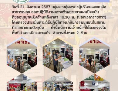 ตรวจประเมิน GPP นอกเวลาราชการ