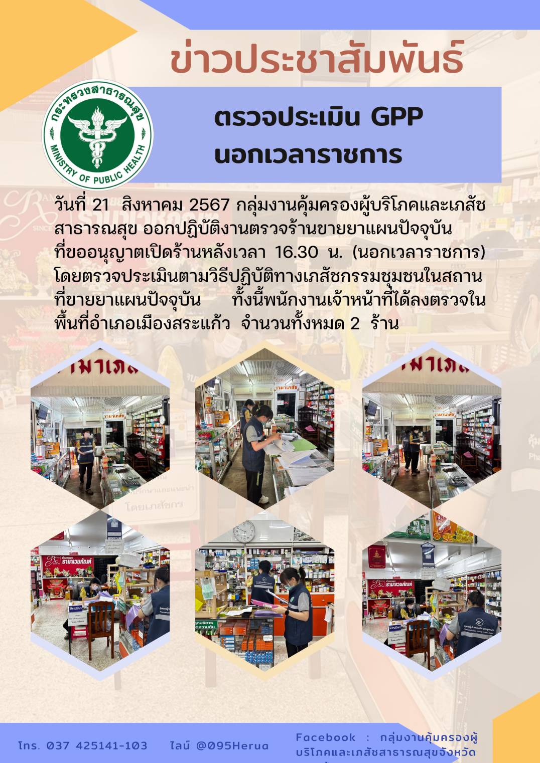 ตรวจประเมิน GPP นอกเวลาราชการ